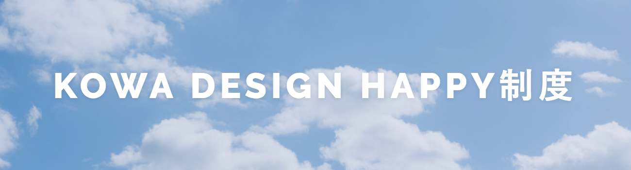 KOWA DESIGN HAPPY 制度