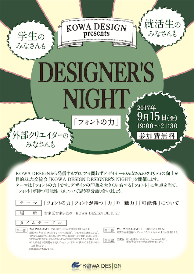 KOWA DESIGN DESIGNER'S NIGHT フライヤー