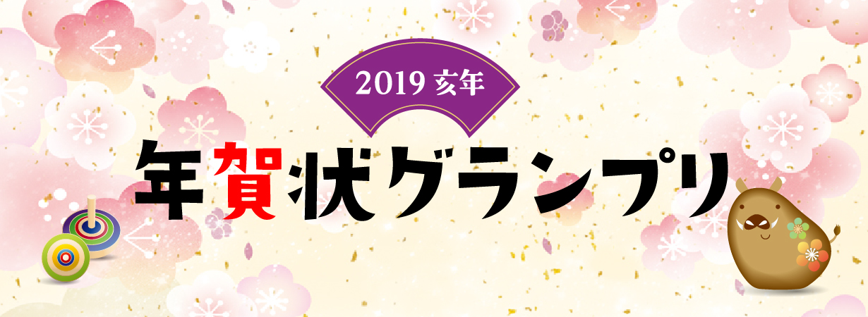 2019亥年 年賀状グランプリ バナー