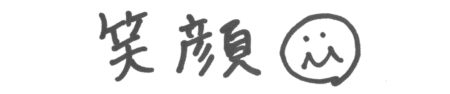 浅野 英子 座右の銘