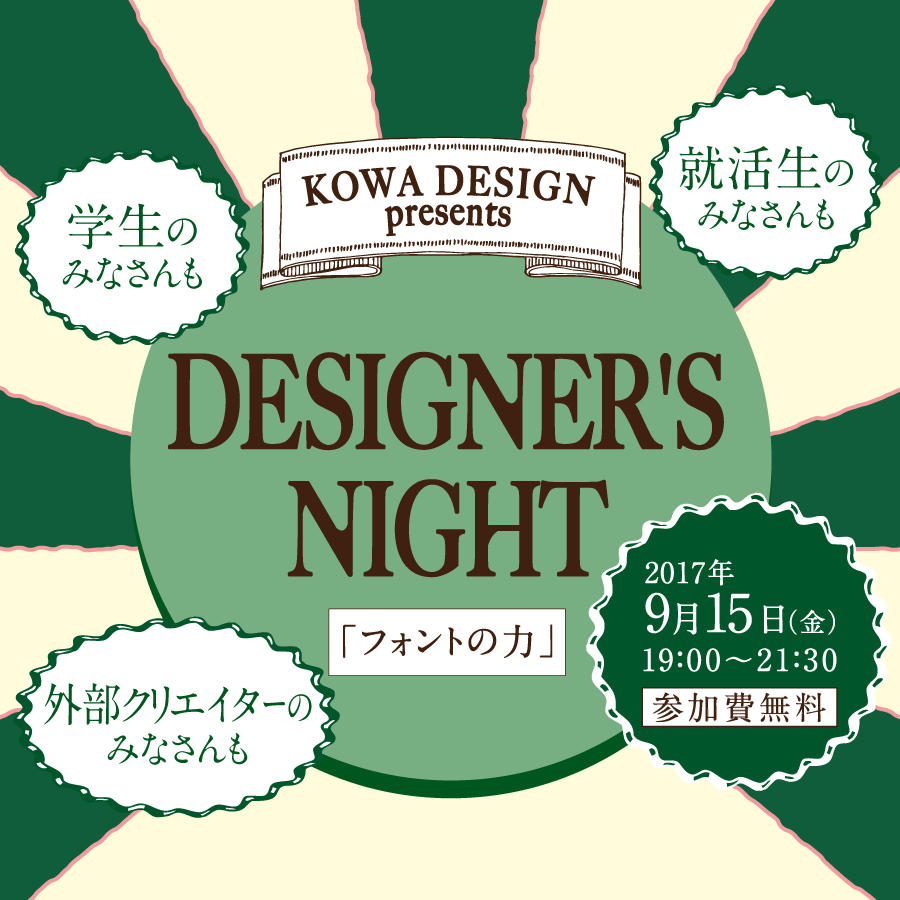 DESIGNER’S NIGHT「フォントの力」