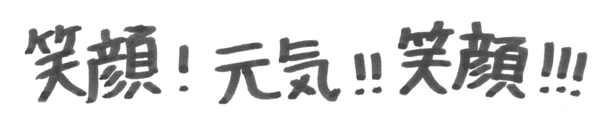 平田 美伶 座右の銘