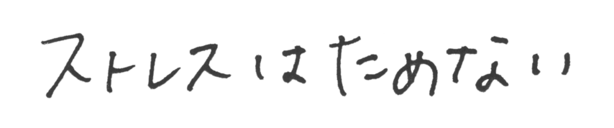 松尾 みちる 座右の銘