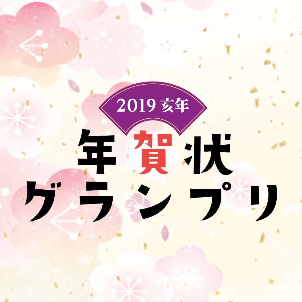 2019 亥年 年賀状グランプリ