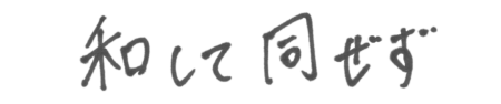 岡田 優太 座右の銘