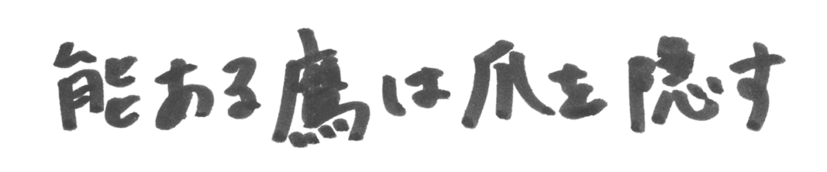 齊藤 春菜 座右の銘