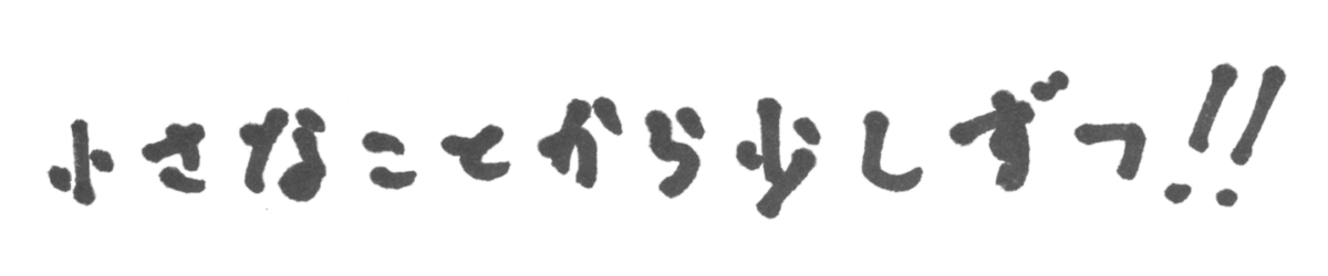 新里 凛 座右の銘