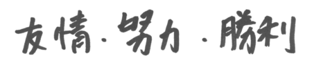 杉本 亨 座右の銘