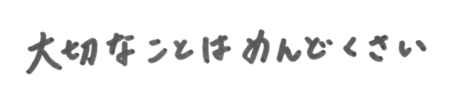 田島 美穂 座右の銘