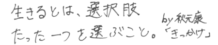 山口 拓真 座右の銘