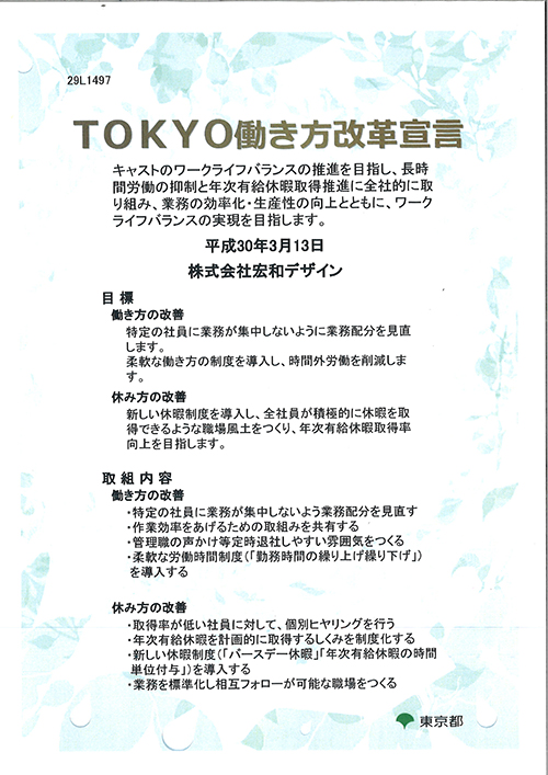 TOKYO働き方改革宣言書