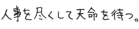 渡辺 楓河 座右の銘
