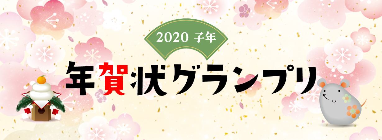 2020子年 年賀状グランプリ バナー