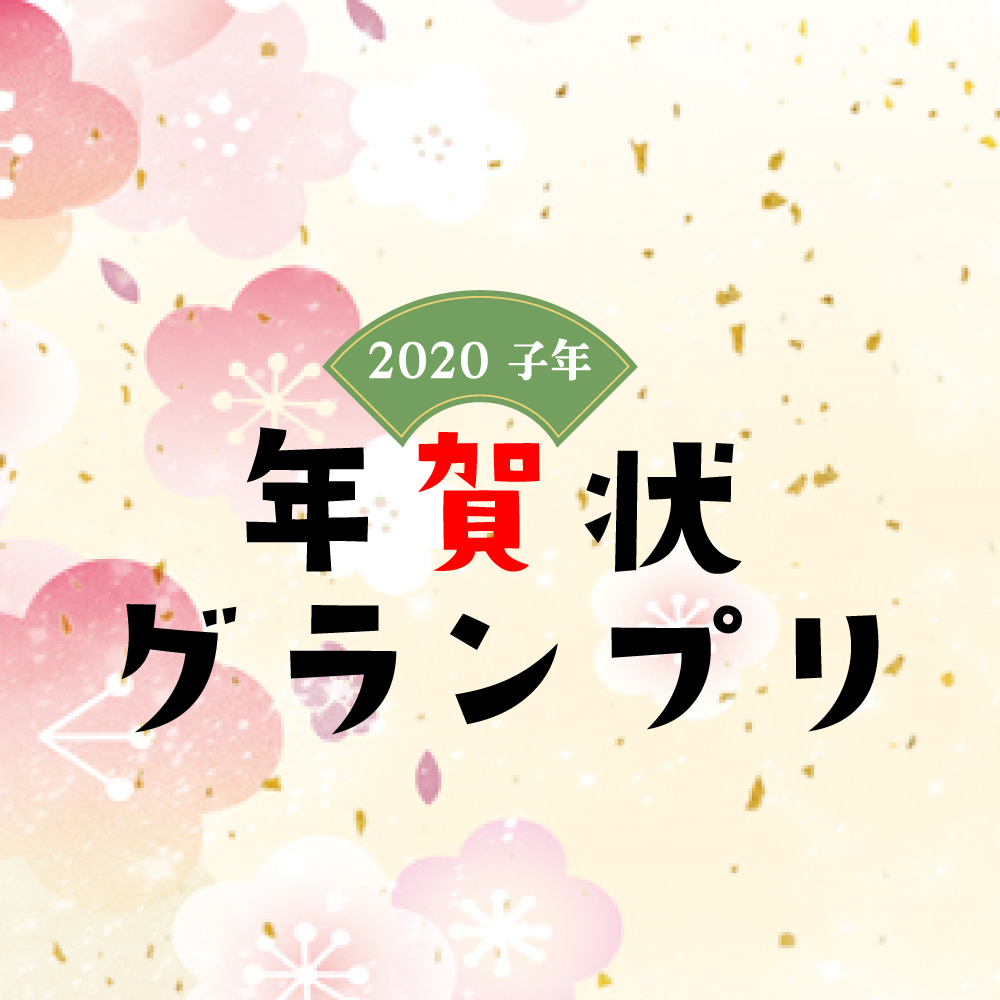 2020 子年 年賀状グランプリ