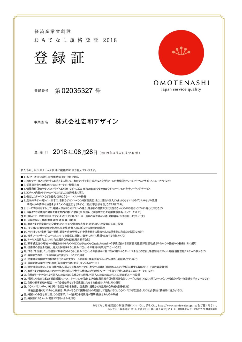 おもてなし規格認証2018登録証