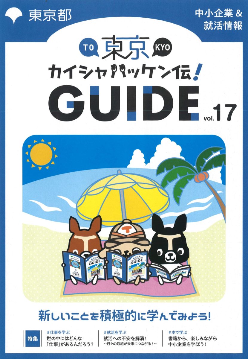 東京カイシャハッケン伝vol.17 表紙