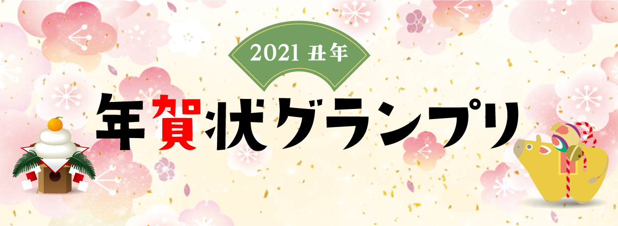 2020年丑年年賀状グランプリバナー