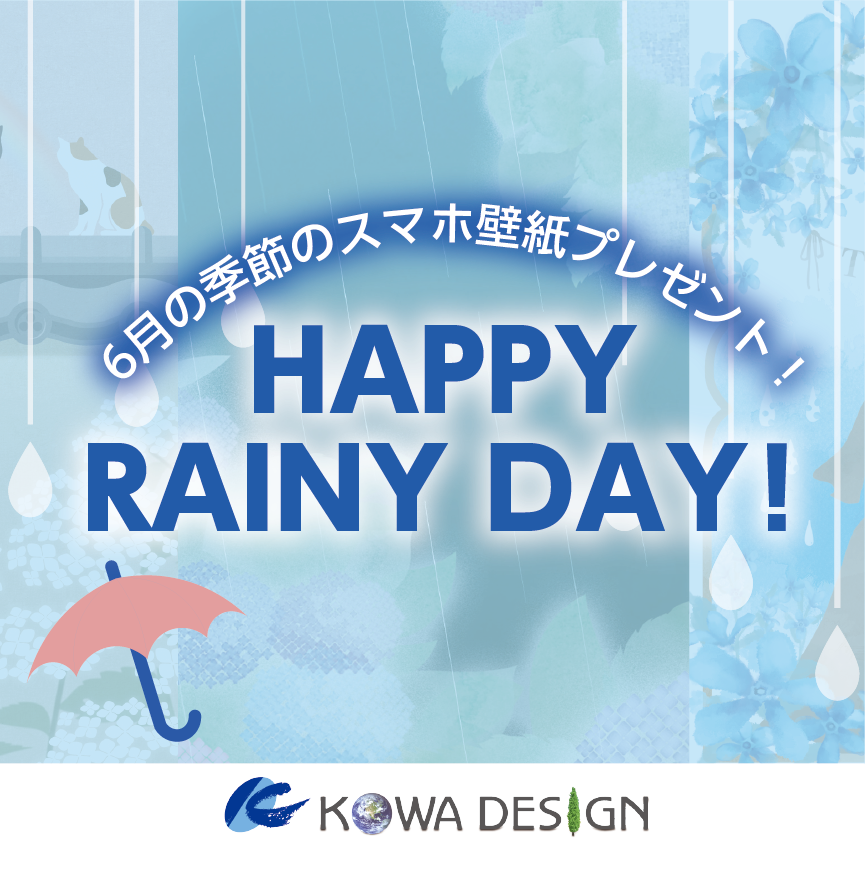 Happy Rainy Day 6月の季節のスマートフォン壁紙プレゼント 株式会社 宏和デザイン