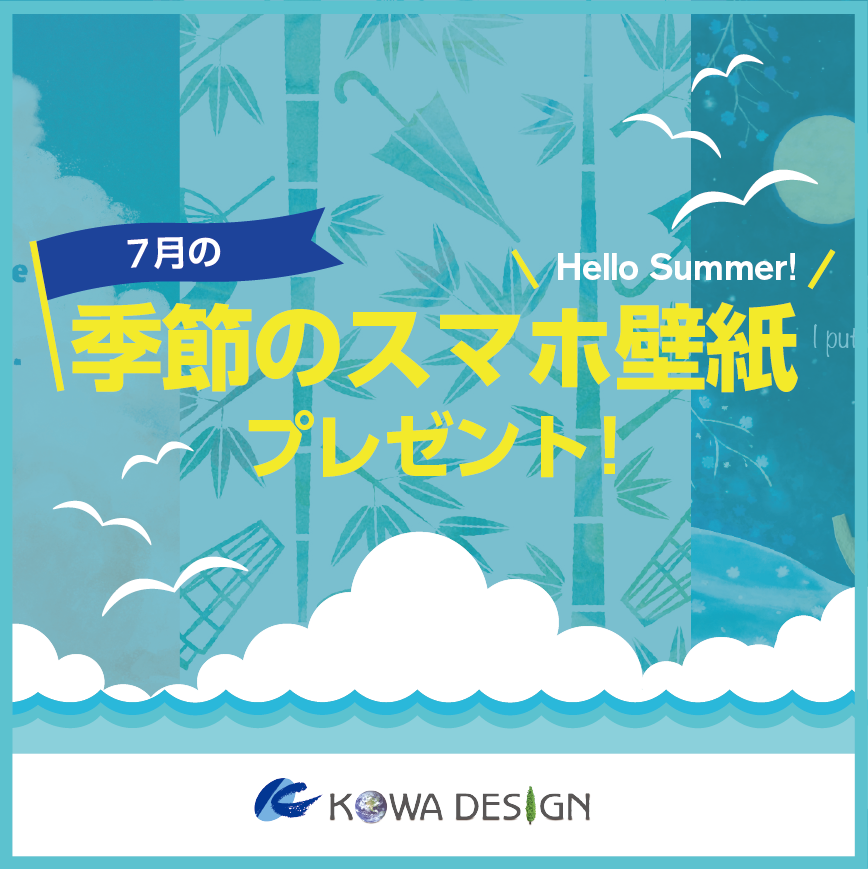 Hello Summer 7月の季節のスマホ壁紙プレゼント 株式会社 宏和デザイン