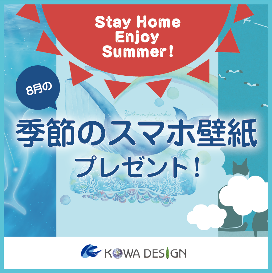 Stay Home Enjoy Summer 8月の季節のスマホ壁紙プレゼント 株式会社 宏和デザイン