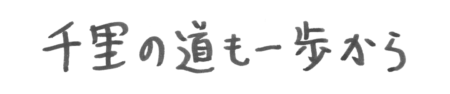 座右の銘