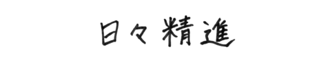 座右の銘