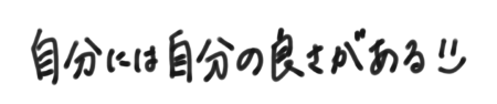 座右の銘