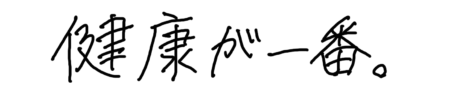 座右の銘