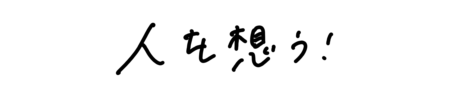 座右の銘