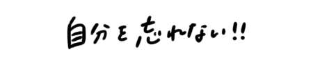 座右の銘