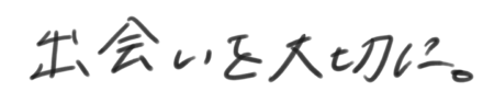 座右の銘