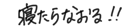 座右の銘