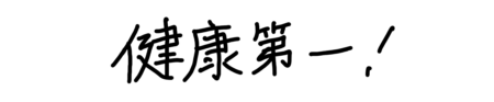 座右の銘