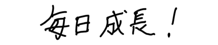 座右の銘