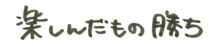 座右の銘