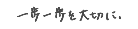 座右の銘