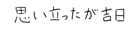 座右の銘