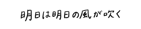 座右の銘