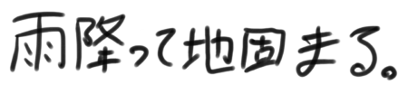 座右の銘