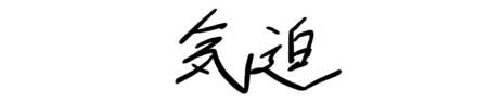 座右の銘