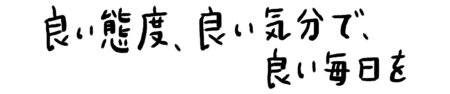 座右の銘