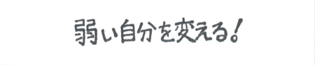 座右の銘