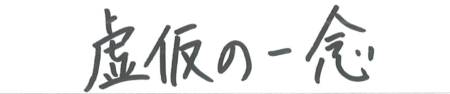 座右の銘