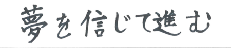 座右の銘