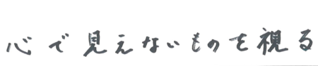 座右の銘