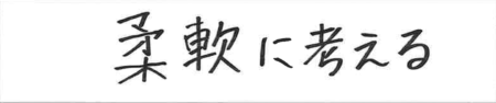 座右の銘